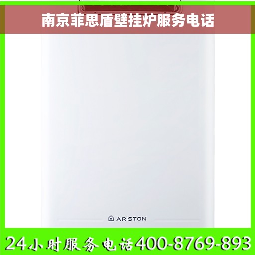南京菲思盾壁挂炉服务电话