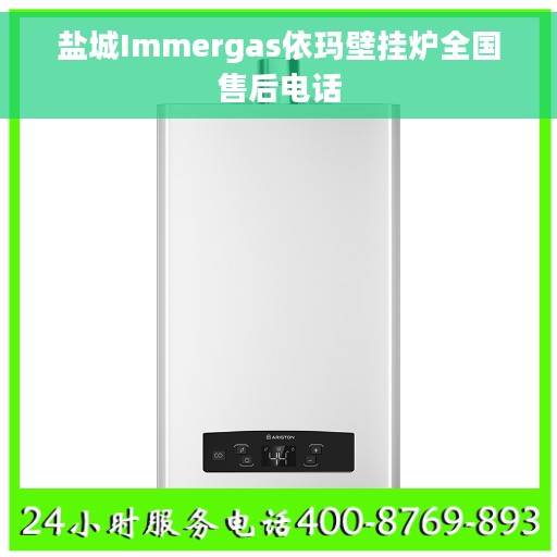 盐城Immergas依玛壁挂炉全国售后电话
