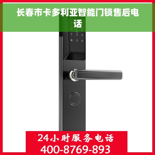 长春市卡多利亚智能门锁售后电话