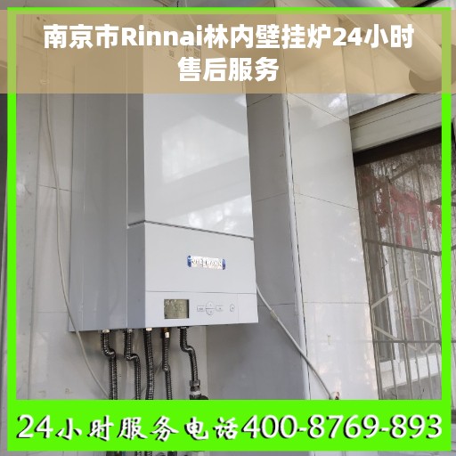 南京市Rinnai林内壁挂炉24小时售后服务