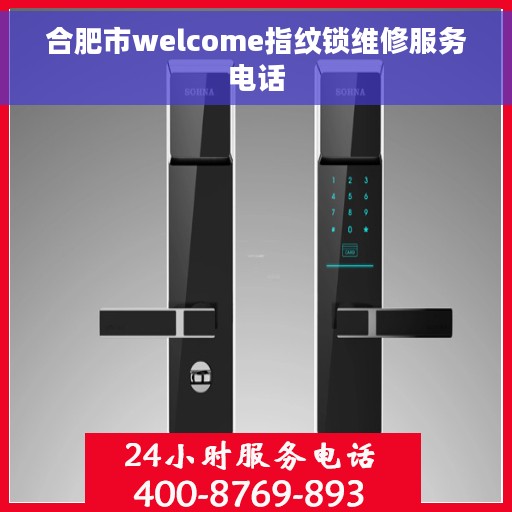 合肥市welcome指纹锁维修服务电话