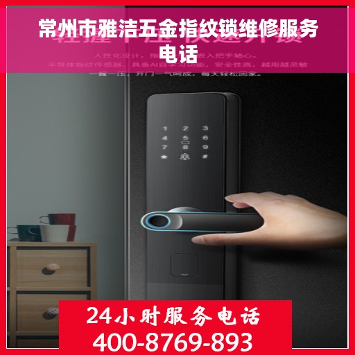 常州市雅洁五金指纹锁维修服务电话