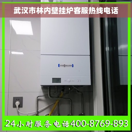 武汉市林内壁挂炉客服热线电话