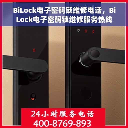 BiLock电子密码锁维修电话，BiLock电子密码锁维修服务热线
