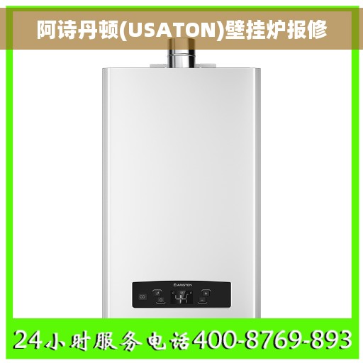 阿诗丹顿(USATON)壁挂炉报修
