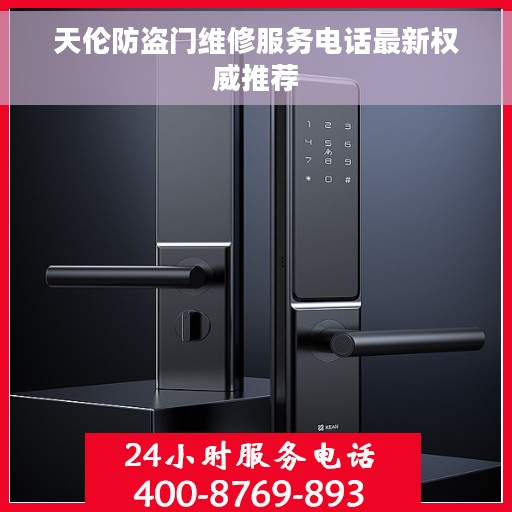 天伦防盗门维修服务电话最新权威推荐