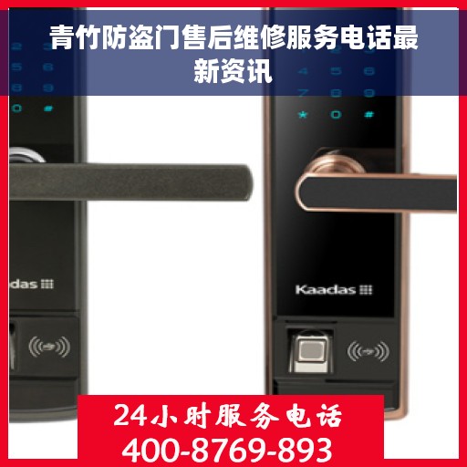 青竹防盗门售后维修服务电话最新资讯