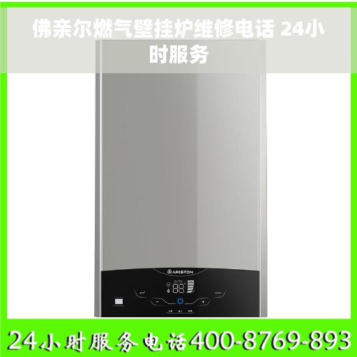 佛亲尔燃气壁挂炉维修电话 24小时服务