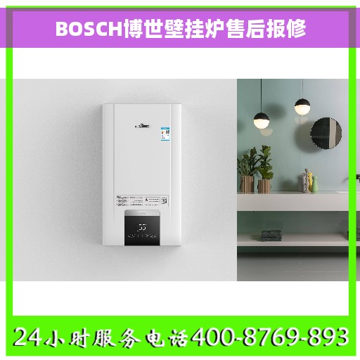BOSCH博世壁挂炉售后报修
