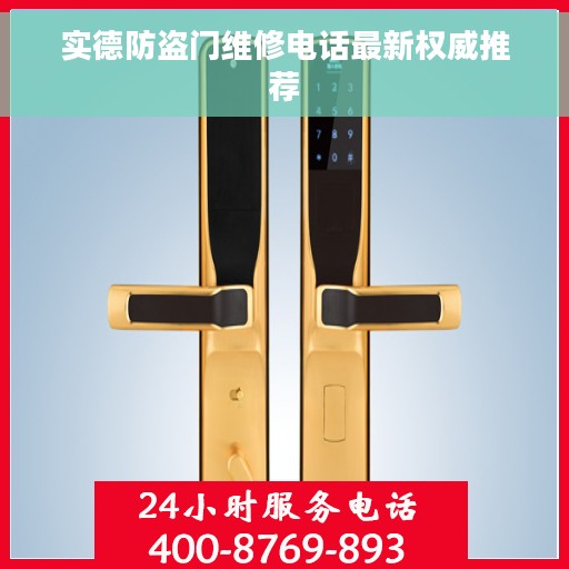实德防盗门维修电话最新权威推荐