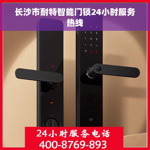 长沙市耐特智能门锁24小时服务热线
