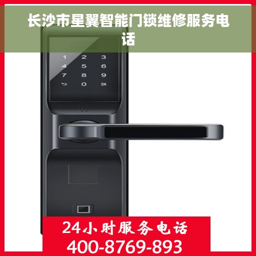 长沙市星翼智能门锁维修服务电话