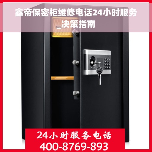 鑫帝保密柜维修电话24小时服务_决策指南