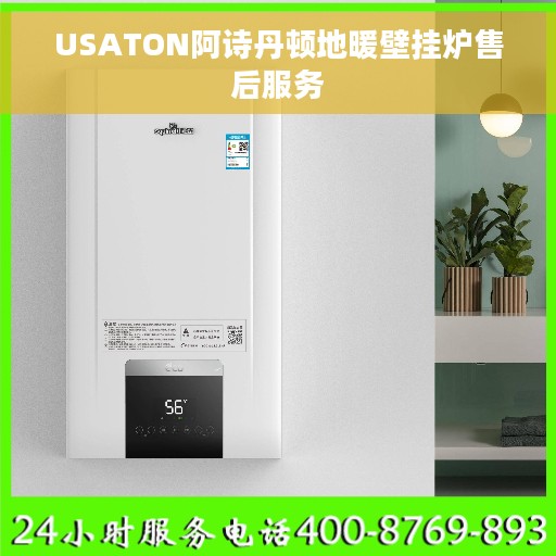 USATON阿诗丹顿地暖壁挂炉售后服务