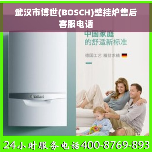 武汉市博世(BOSCH)壁挂炉售后客服电话