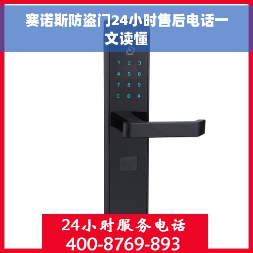 赛诺斯防盗门24小时售后电话一文读懂