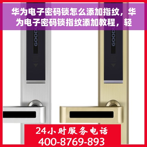 华为电子密码锁怎么添加指纹，华为电子密码锁指纹添加教程，轻松掌握如何添加指纹