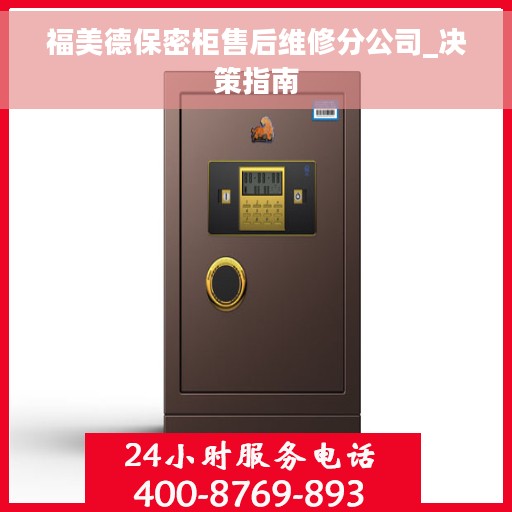 福美德保密柜售后维修分公司_决策指南