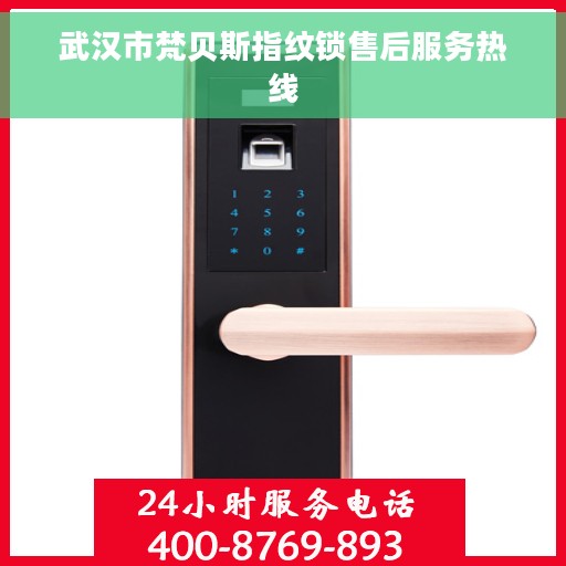 武汉市梵贝斯指纹锁售后服务热线