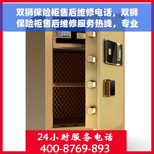双狮保险柜售后维修电话，双狮保险柜售后维修服务热线，专业解决您的安全存储问题