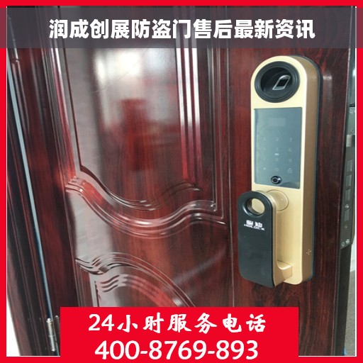 润成创展防盗门售后最新资讯