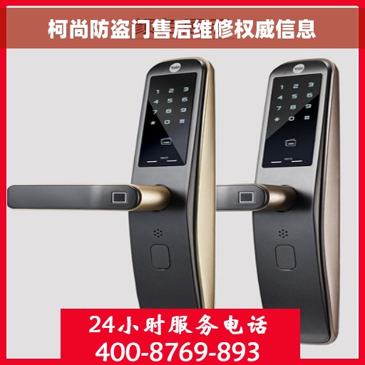 柯尚防盗门售后维修权威信息