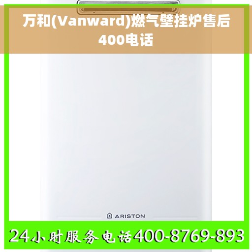 万和(Vanward)燃气壁挂炉售后400电话