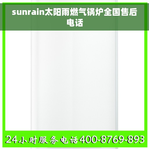 sunrain太阳雨燃气锅炉全国售后电话