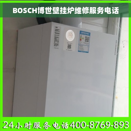 BOSCH博世壁挂炉维修服务电话