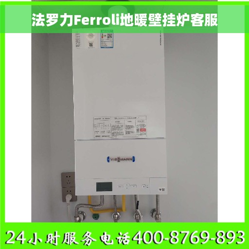 法罗力Ferroli地暖壁挂炉客服