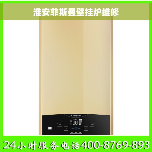 淮安菲斯曼壁挂炉维修