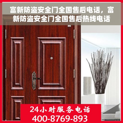 富新防盗安全门全国售后电话，富新防盗安全门全国售后热线电话及售后服务解析