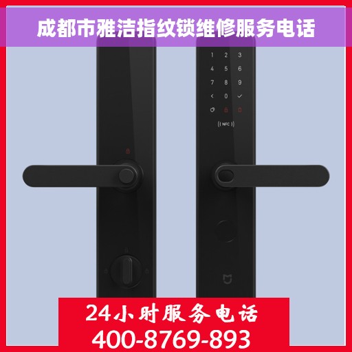 成都市雅洁指纹锁维修服务电话