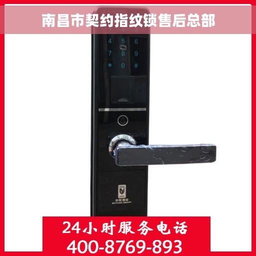 南昌市契约指纹锁售后总部