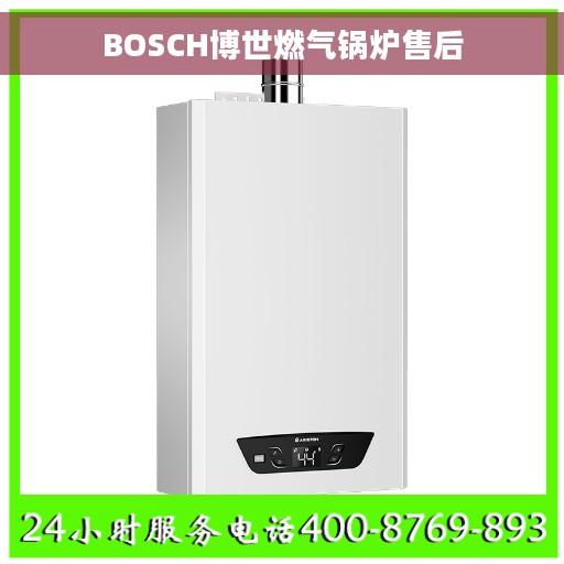 BOSCH博世燃气锅炉售后