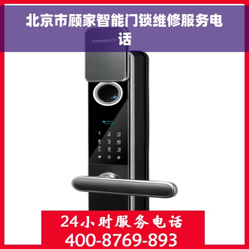 北京市顾家智能门锁维修服务电话
