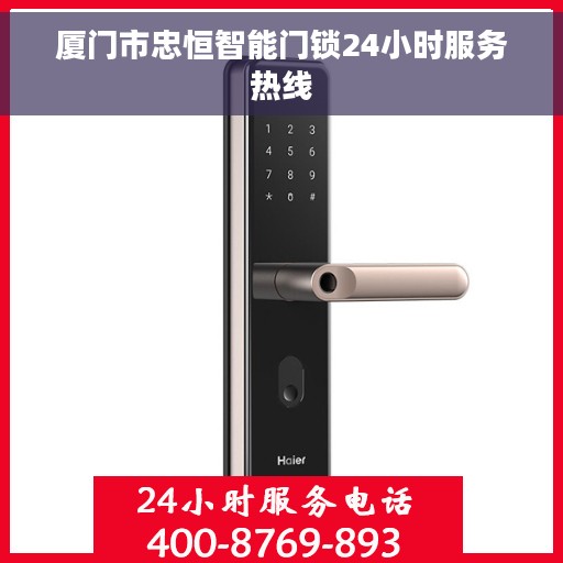 厦门市忠恒智能门锁24小时服务热线