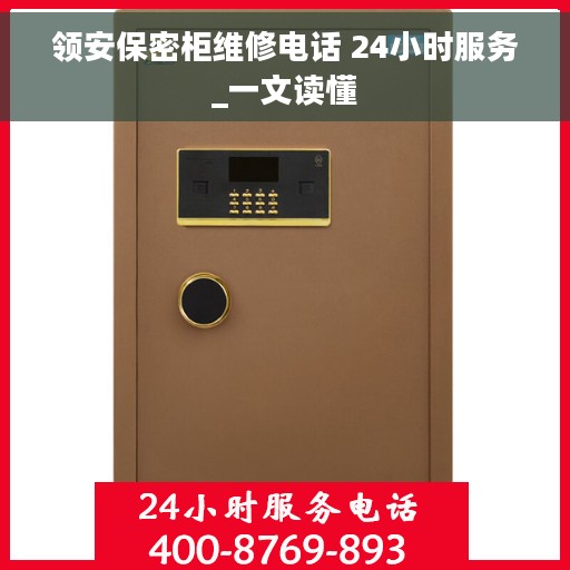 领安保密柜维修电话 24小时服务_一文读懂