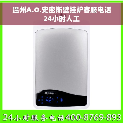 温州A.O.史密斯壁挂炉客服电话24小时人工