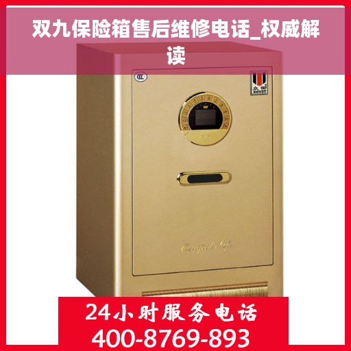 双九保险箱售后维修电话_权威解读