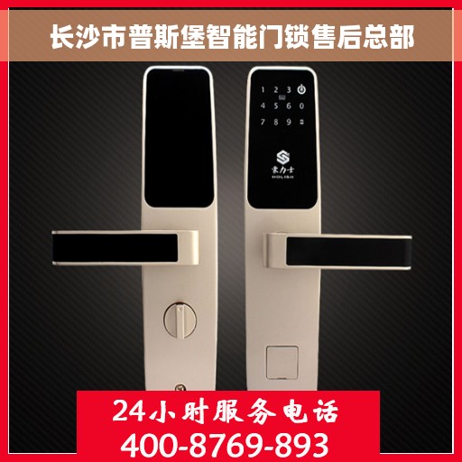 长沙市普斯堡智能门锁售后总部
