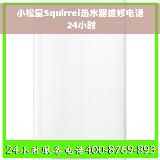 小松鼠Squirrel热水器维修电话 24小时