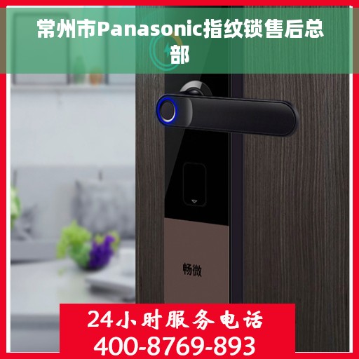 常州市Panasonic指纹锁售后总部