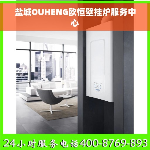 盐城OUHENG欧恒壁挂炉服务中心