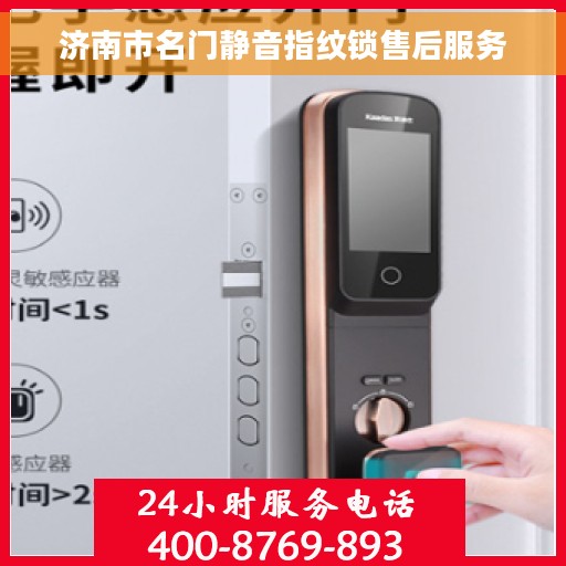 济南市名门静音指纹锁售后服务