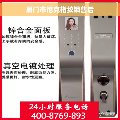 厦门市尼克指纹锁售后