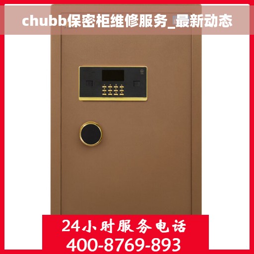 chubb保密柜维修服务_最新动态