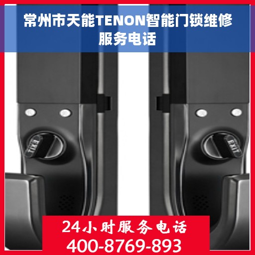 常州市天能TENON智能门锁维修服务电话