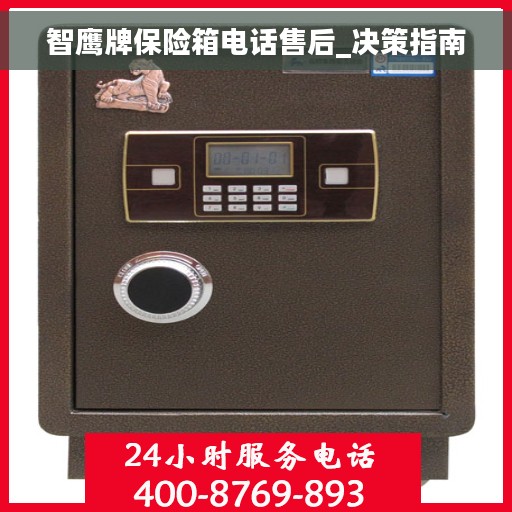 智鹰牌保险箱电话售后_决策指南