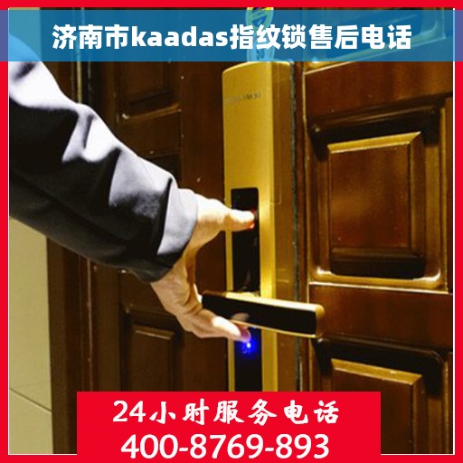 济南市kaadas指纹锁售后电话